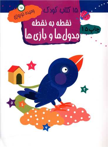 مجموعه ۱۵ کتاب کودک آموزشی کودک.......... کد15