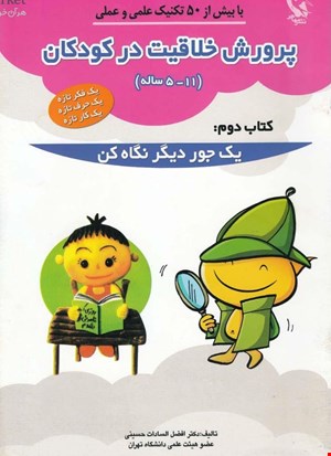  پرورش خلاقیت در کودکان ۵تا۱۱ ساله ۲ (یک جور دیگر نگاه کن)