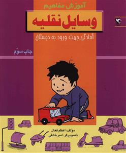 مجموعه آموزش مفاهیم آموزشی کودک........ کد16