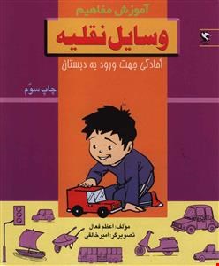 کتاب وسایل نقلیه (آموزش مفاهیم:آمادگی جهت ورود به دبستان)