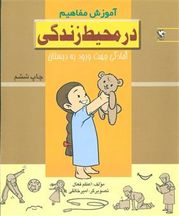 مجموعه آموزش مفاهیم آموزشی کودک......... کد24