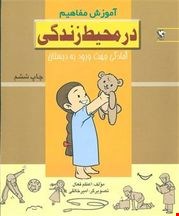 در محیط زندگی (آموزش مفاهیم:آمادگی جهت ورود به دبستان)