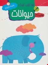  ۱۵ کتاب کودک 2 (حیوانات)