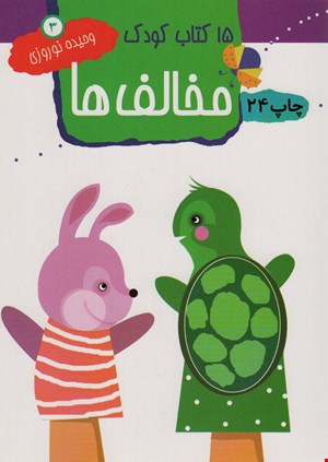 ۱۵ کتاب کودک ۳ (مخالف ها)