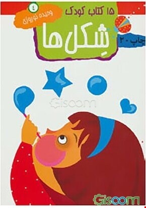 ۱۵ کتاب کودک ۴ (شکل ها)