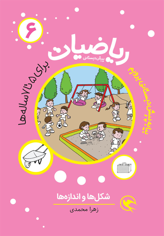 مجموعه ریاضیات پیش دبستانی آموزشی