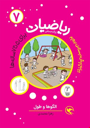 ریاضیات پیش دبستانی (7)