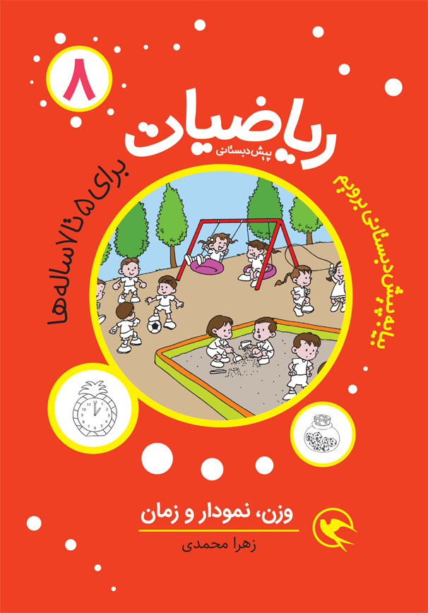 مجموعه ریاضیات پیش دبستانی آموزشی