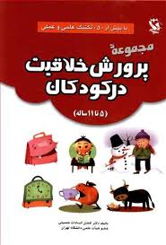 مجموعه پرورش خلاقیت در کودکان آموزشی کودک.......... کد157