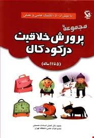 مجموعه پرورش خلاقیت در کودکان (۵تا۱۱ ساله)