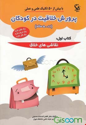 پرورش خلاقیت در کودکان ۵تا۱۱ ساله ۱ (نقاشی های خلاق)