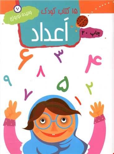 ۱۵ کتاب کودک ۷ (اعداد)