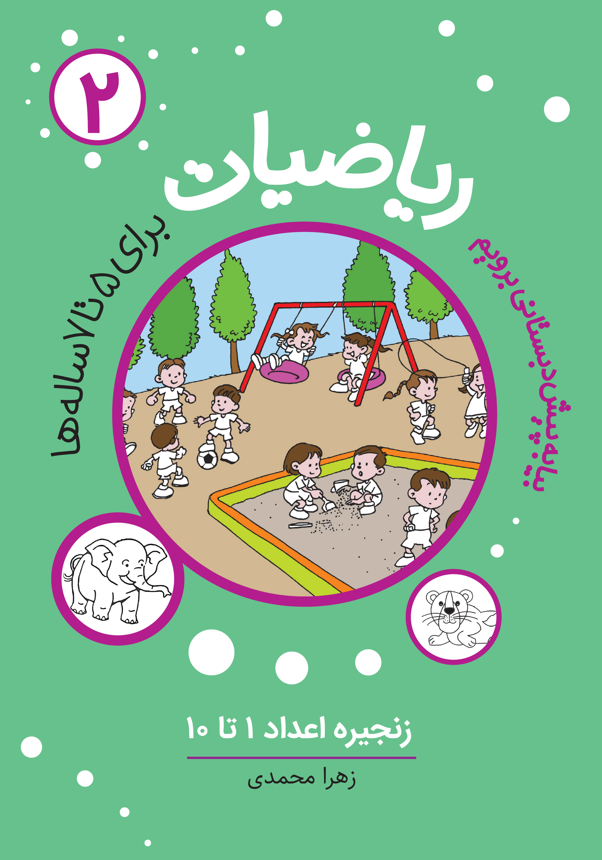 مجموعه ریاضیات پیش دبستانی آموزشی