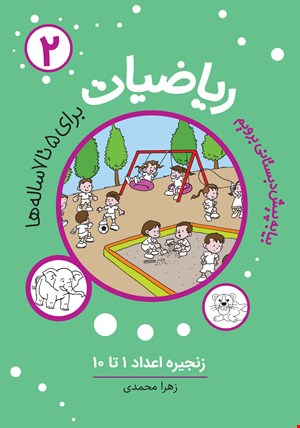 ریاضیات پیش دبستانی (2)