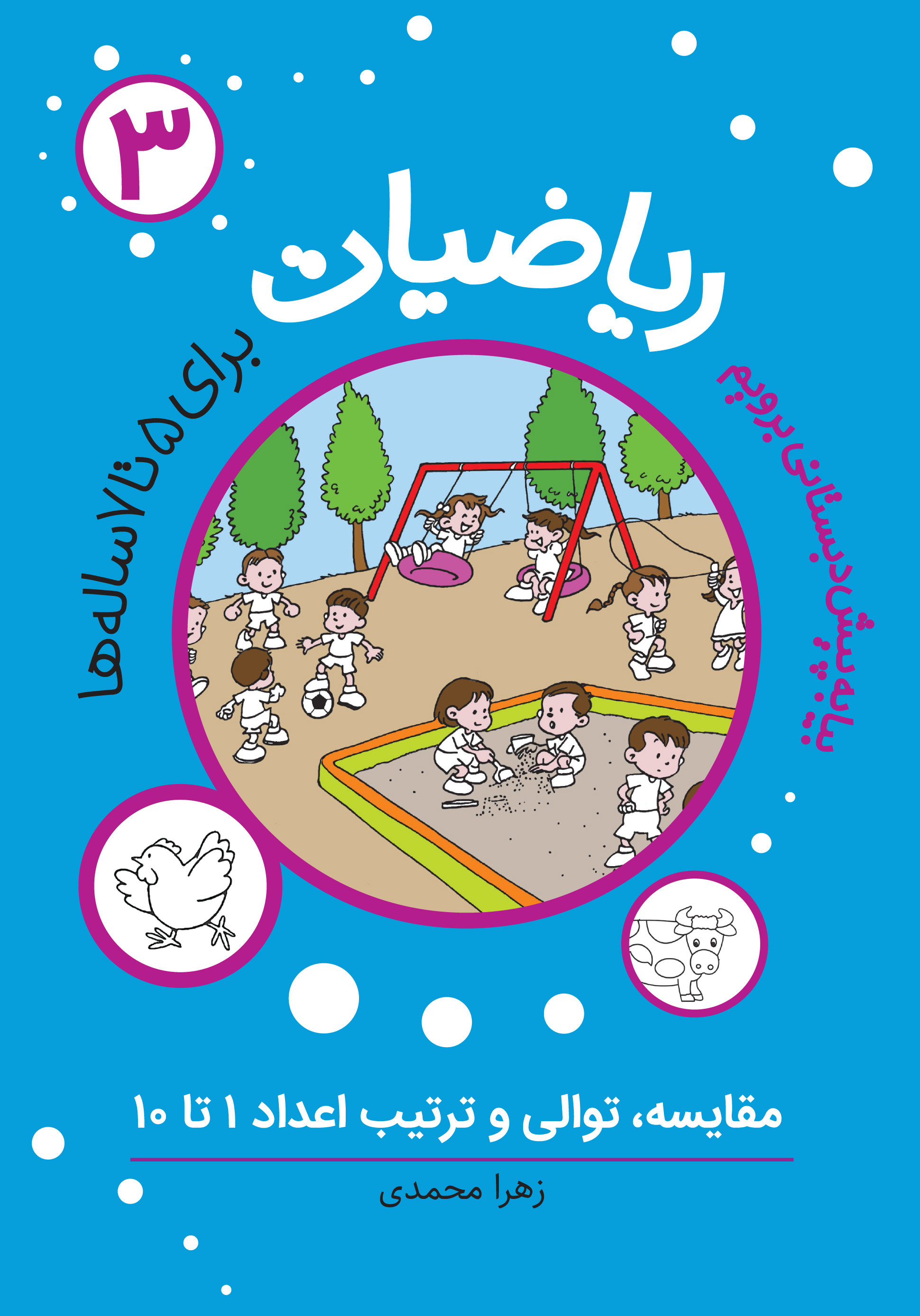 مجموعه ریاضیات پیش دبستانی آموزشی