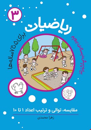 ریاضیات پیش دبستانی (3)