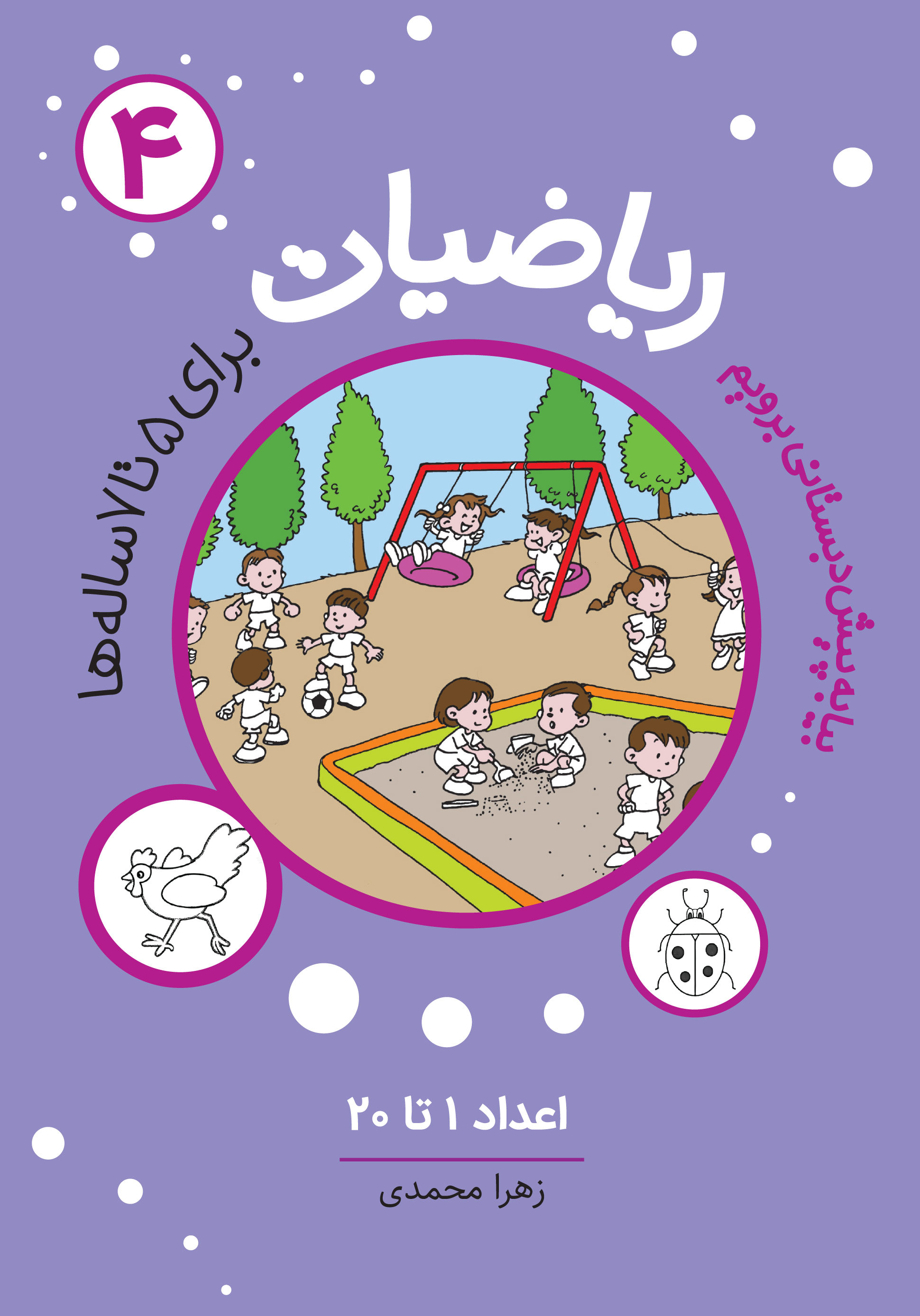 مجموعه ریاضیات پیش دبستانی آموزشی