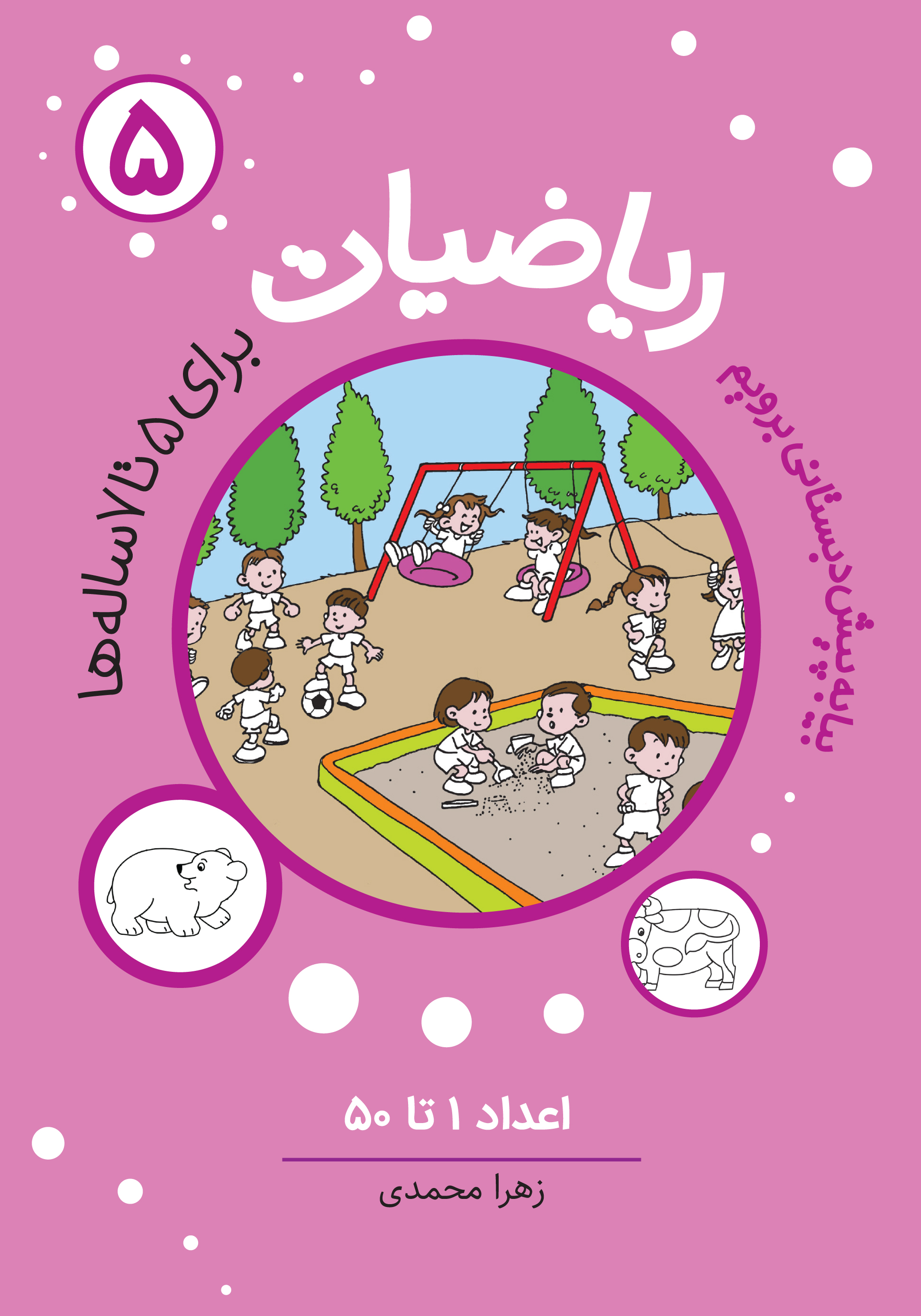 مجموعه ریاضیات پیش دبستانی آموزشی