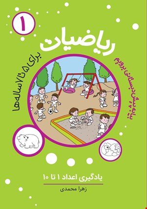 ریاضیات پیش دبستانی (1)