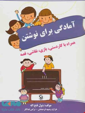 کتاب آمادگی برای نوشتن (همراه با کاردستی،بازی،نقاشی،قصه) 