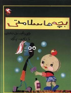 کتاب بچه ها سلامتی 