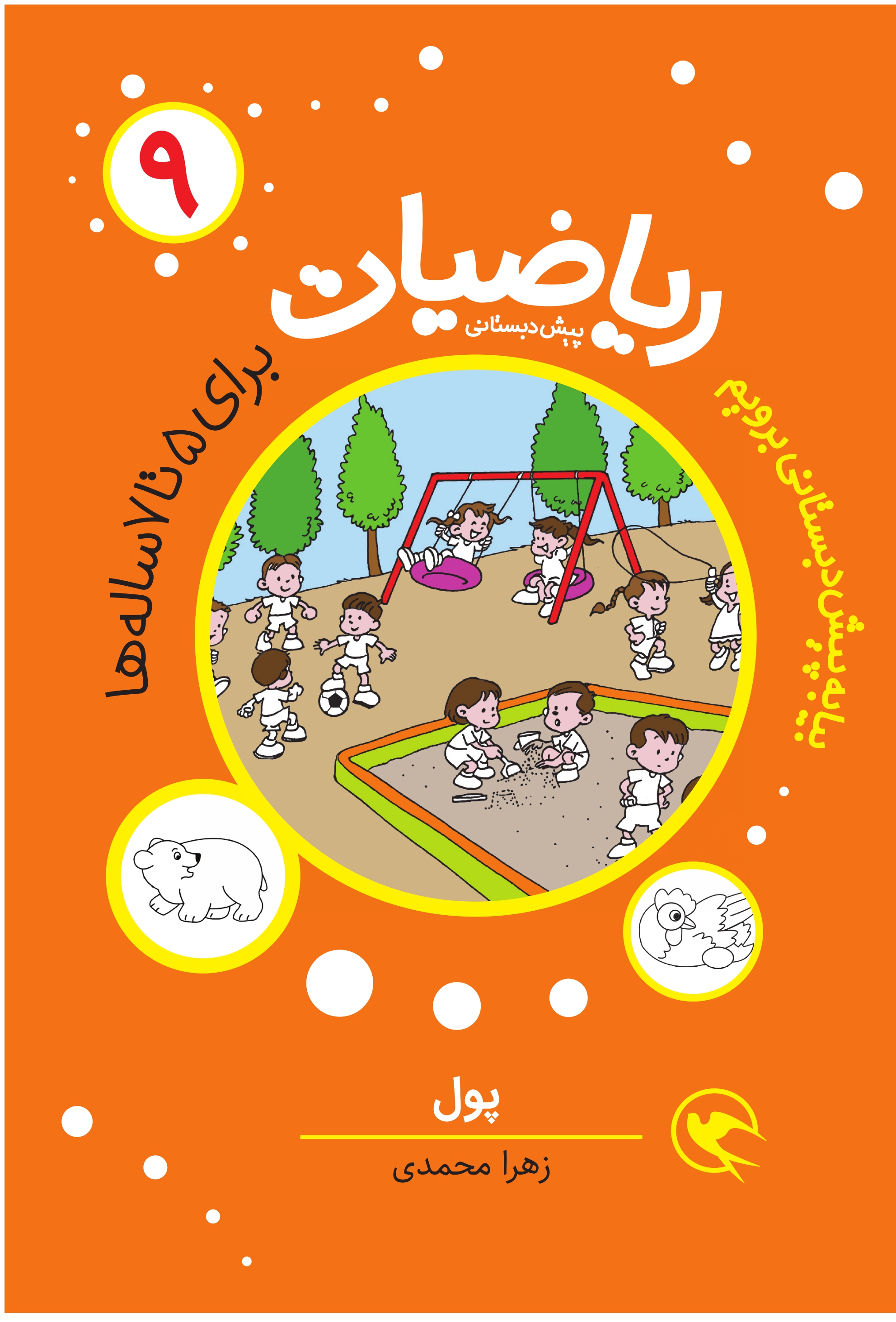 مجموعه ریاضیات پیش دبستانی آموزشی........................272