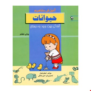  کتاب حیوانات (آموزش مفاهیم:آمادگی جهت ورود به دبستان)