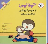  کتاب داستان های چوپی (چوپی از خواهر کوچکش مراقبت می‌کند)