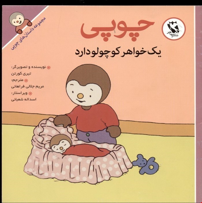 کتاب مجموعه داستان های چوپی (چوپی یک خواهر کوچولو دارد)