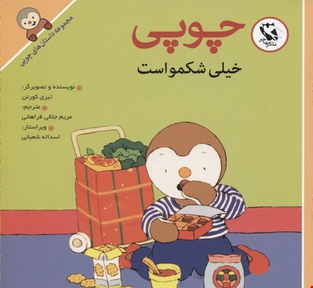  کتاب داستان های چوپی (چوپی خیلی شکمو است) 