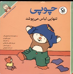 کتاب مجموعه داستان های چوپی (چوپی تنهایی لباس می‌پوشد)