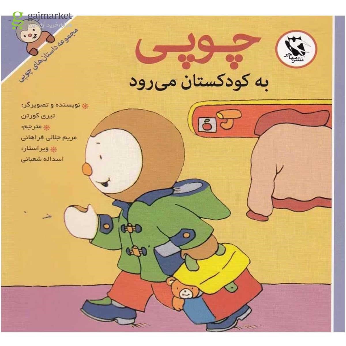 مجموعه داستان های چوپی آموزشی کودک.......... کد158