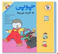  کتاب داستان های چوپی (چوپی به خرید می‌رود)