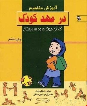 کتاب در مهد کودک (آموزش مفاهیم:آمادگی جهت ورود به دبستان)