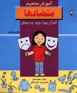 کتاب متضادها (آموزش مفاهیم:آمادگی جهت ورود به دبستان)