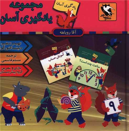 مجموعه یادگیری آسان آقا روباهه آموزشی کودک.......... کد196