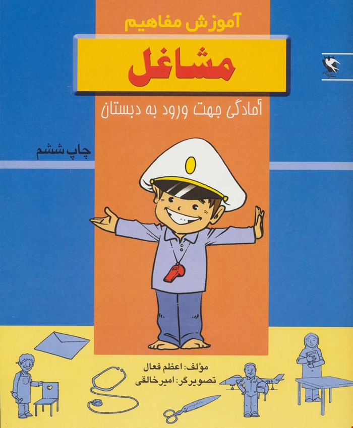 کتاب مشاغل (آموزش مفاهیم:آمادگی جهت ورود به دبستان)،