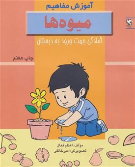 مجموعه آموزش مفاهیم آموزشی کودک.......... کد