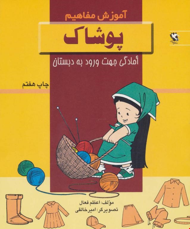 کتاب پوشاک (آموزش مفاهیم:آمادگی جهت ورود به دبستان)