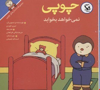  کتاب داستان های چوپی (چوپی نمی‌خواهد بخوابد) 