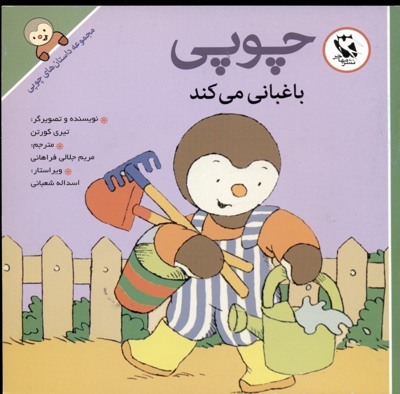 مجموعه داستان های چوپی آموزشی کودک.......... کد167
