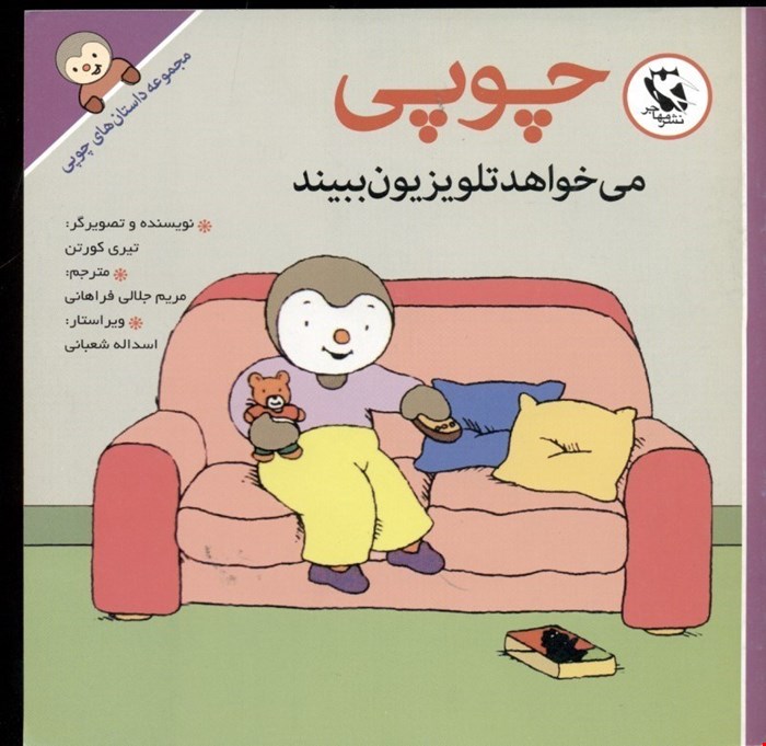 کتاب مجموعه داستان های چوپی (چوپی می‌خواهد تلویزیون ببیند) 