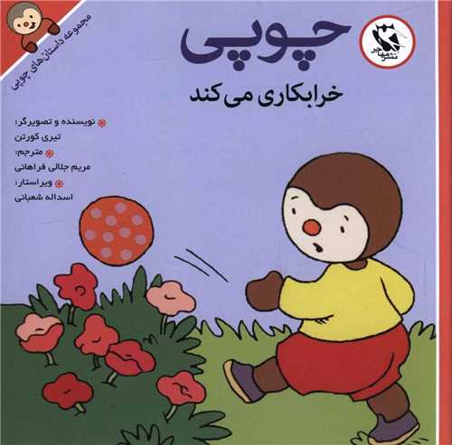 مجموعه داستان های چوپی آموزشی کودک.......... کد163