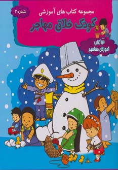 مجموعه آموزش مفاهیم آموزشی کودک.......... کد190