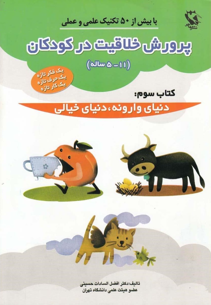مجموعه پرورش خلاقیت در کودکان آموزشی کودک.......... کد152