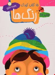 ۱۵ کتاب کودک ۱ (رنگ ها)