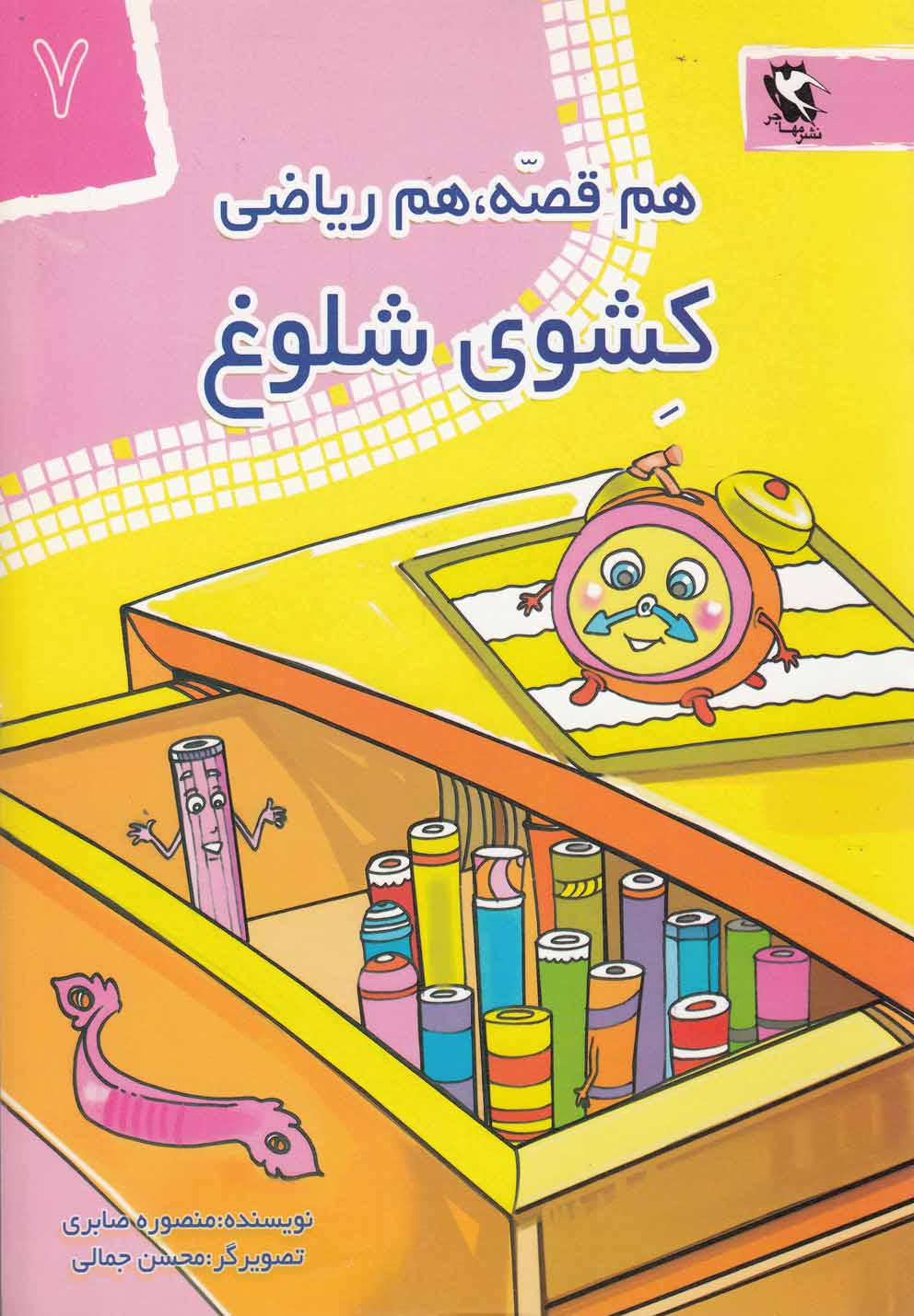 مجموعه هم قصه هم ریاضی ریاضیات. ریاضیات.......... کد100