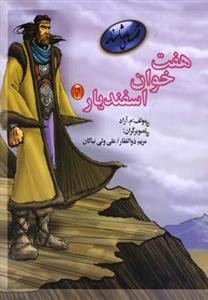 مجموعه قصه های شاهنامه......... کد109