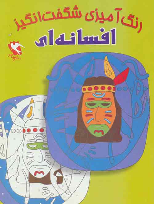 مجموعه رنگ آمیزی شگفت انگیز آموزشی کودک.......... کد102