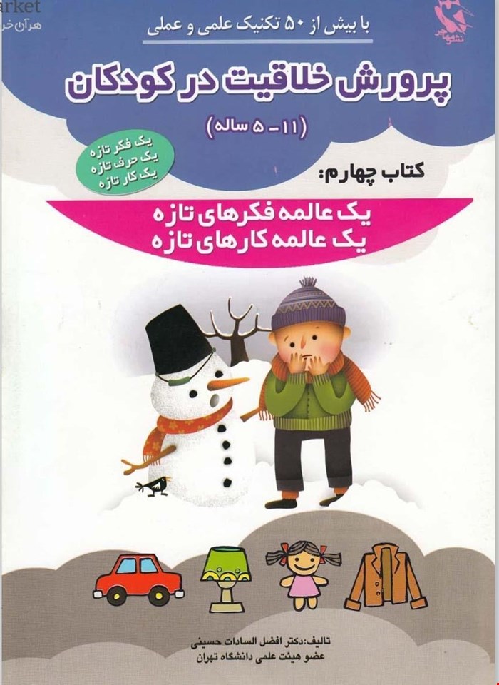 پرورش خلاقیت در کودکان ۵تا۱۱ ساله ۴ (یک عالمه فکرهای تازه،یک عالمه کارهای تازه)